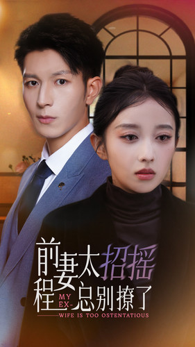 前妻太招搖，程總別撩了(全集)