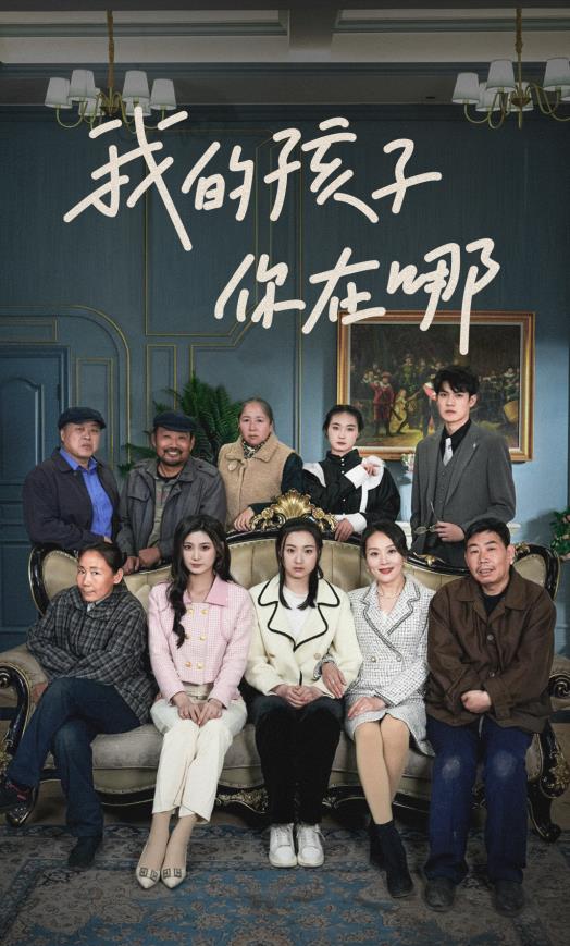 我的孩子，你在哪(全集)