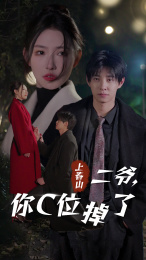 上春山二爺，你C位掉了(全集)