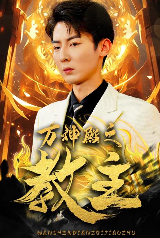 萬(wàn)神殿之教主(全集)