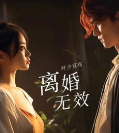 葉少給點力，少夫人又要離婚了(全集)