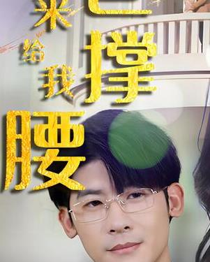 離婚后，五位爸爸來給我撐腰(全集)