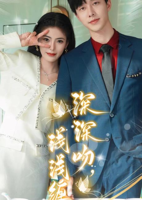 深深吻，淺淺纏(全集)
