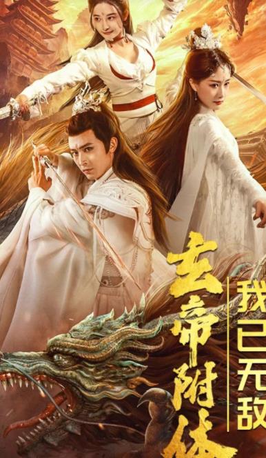 玄帝附體，我已無敵(全集)