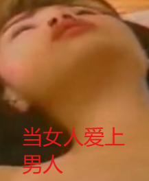當(dāng)女人愛上男人
