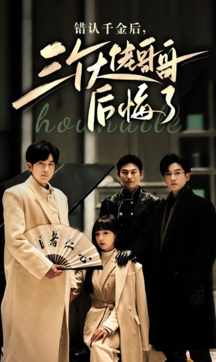 錯(cuò)認(rèn)千金后，三個(gè)大佬哥哥后悔了(全集)