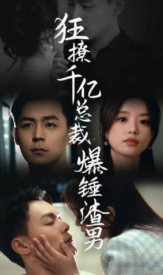 狂撩千億總裁，爆錘渣男(全集)