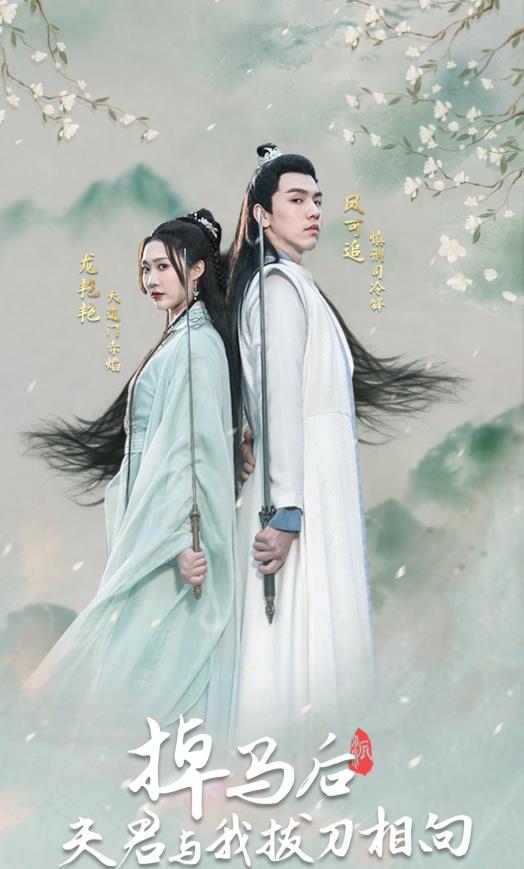 掉馬后，夫君與我拔刀相向(全集)