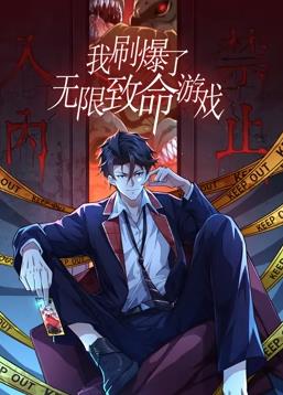 我刷爆了無限致命游戲動(dòng)態(tài)漫畫(全集)