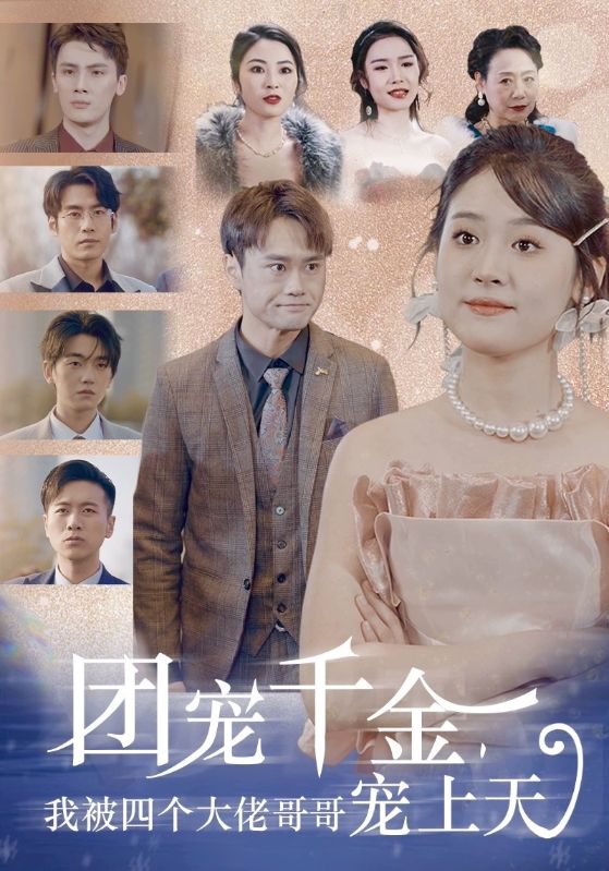 團寵千金，我被四個大佬哥哥寵上天(全集)