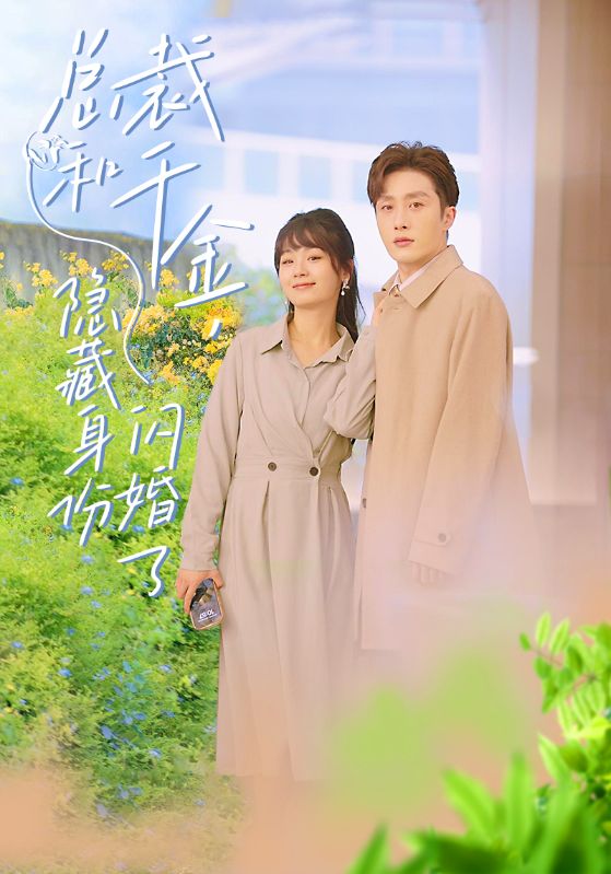 總裁和千金，隱藏身份閃婚了(全集)