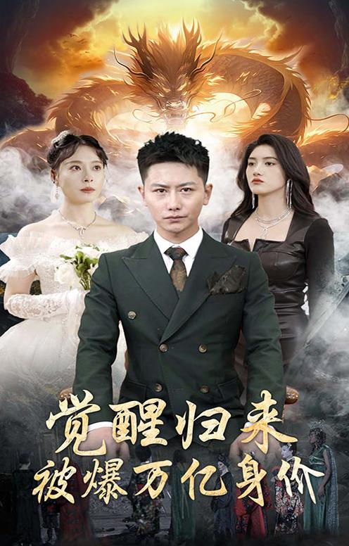 覺醒歸來，被爆萬億身價(jià)(全集)