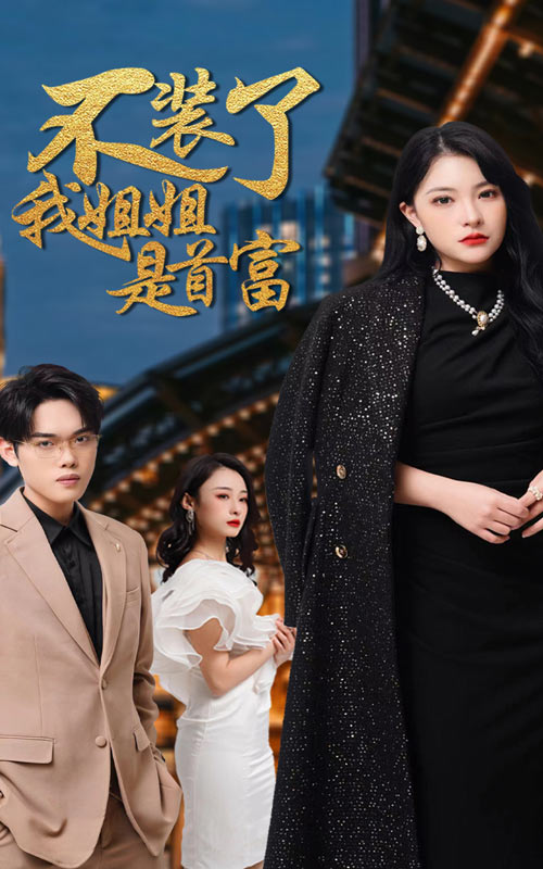 不裝了，我姐姐是首富(全集)