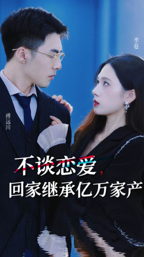 不談戀愛，回家繼承億萬家產(chǎn)(全集)