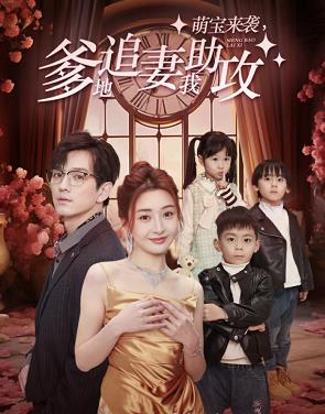 萌寶來襲，爹地追妻我助攻(全集)