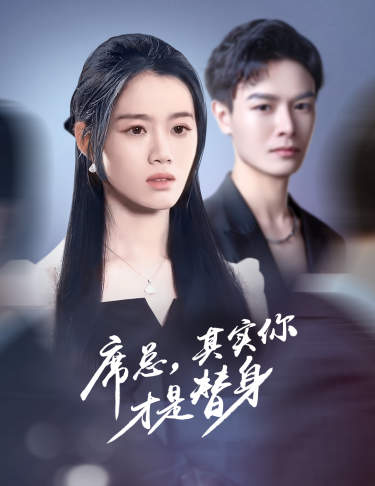 席總，其實(shí)你才是替身(全集)