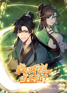 我真不想當(dāng)圣仙動(dòng)態(tài)漫畫(全集)