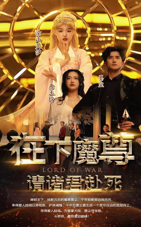 在下魔君，請諸位赴死(全集)