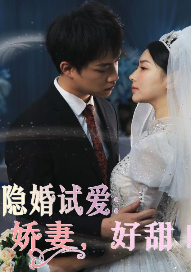 隱婚試愛：嬌妻，好甜！(全集)