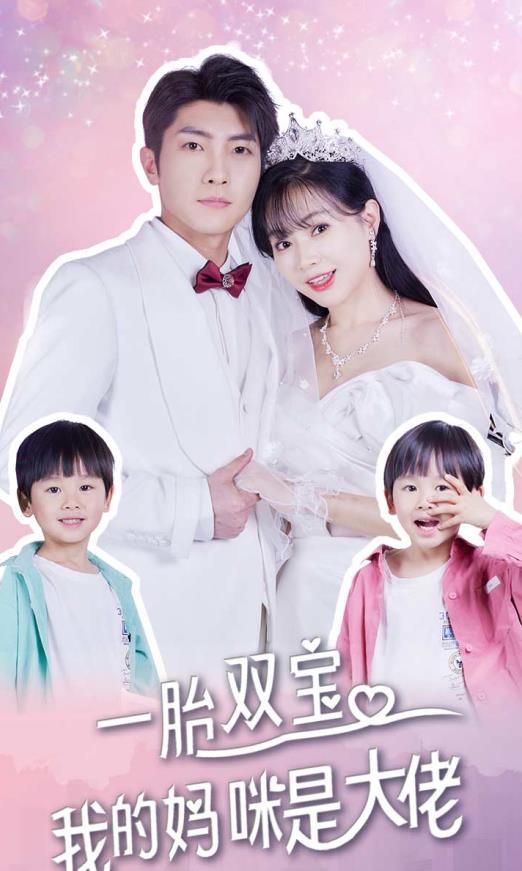 一胎雙寶，我的媽咪是大佬(全集)