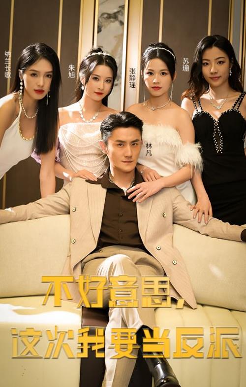 不好意思，這次我要當反派(全集)