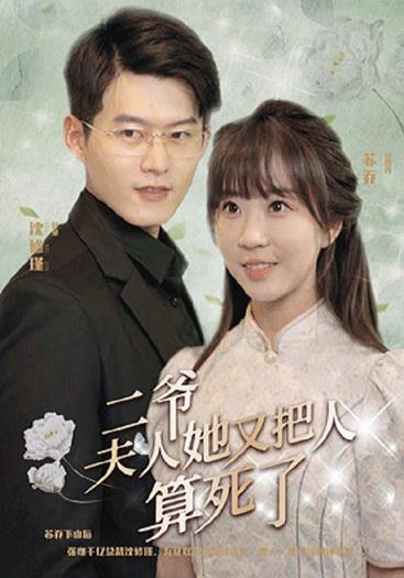 二爺，夫人又把人算死了(全集)