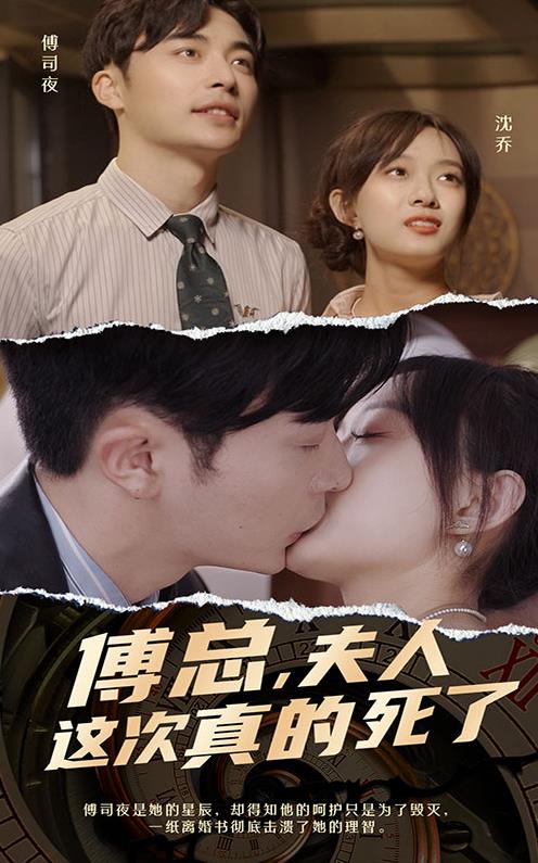 傅總，夫人這次真的死了(全集)