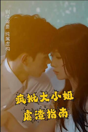 瘋批大小姐虐渣指南-重生惡女，這個男人我要定了(全集)