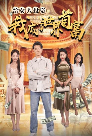 給女人投資，我成了世界首富(全集)