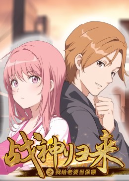 戰(zhàn)神歸來(lái)之我給老婆當(dāng)保鏢(全集)