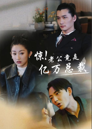 驚！老公竟是億萬(wàn)總裁(全集)