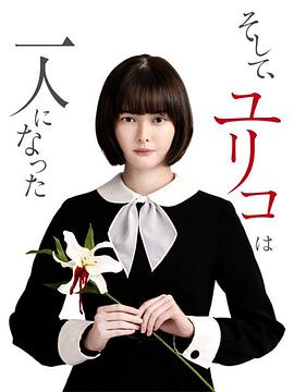 然后，百合子就獨(dú)自一人了(全集)