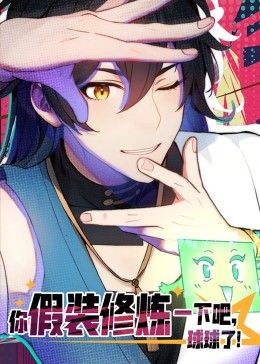 你假裝修煉一下吧，球球了 動(dòng)態(tài)漫畫(huà)