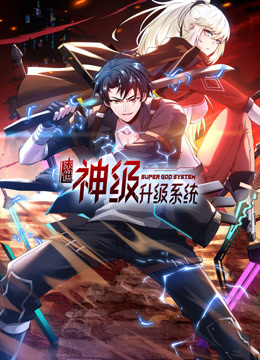 末世神級升級系統(tǒng)動(dòng)態(tài)漫畫第一季