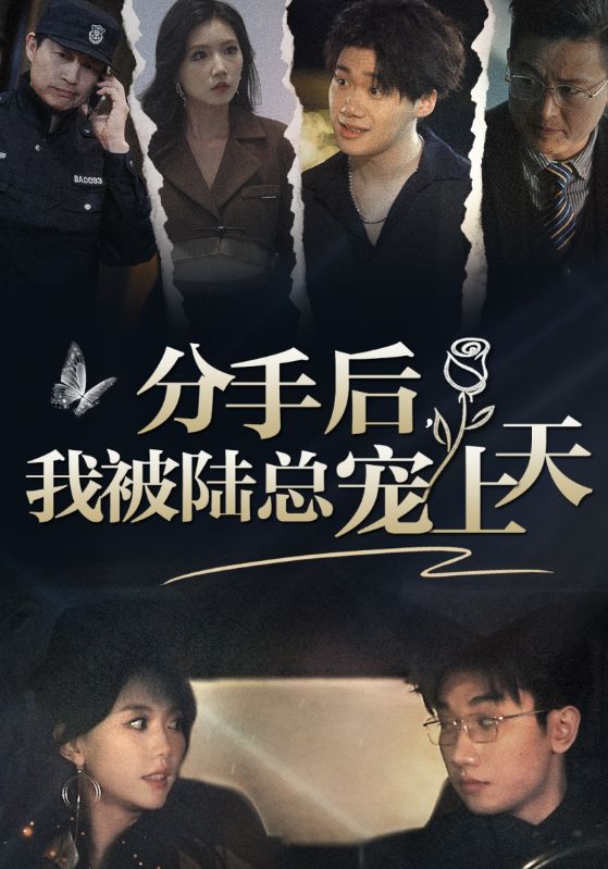 分手后，我被陸總寵上天(全集)