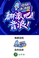 翻滾吧！音浪