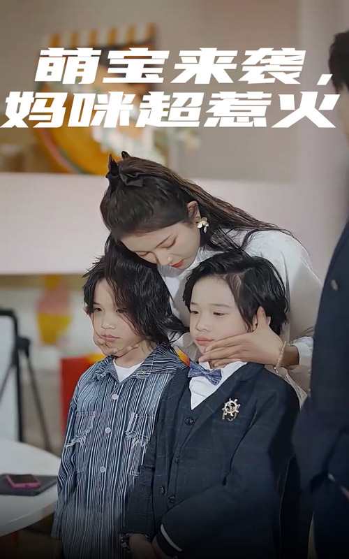 萌寶來襲，媽咪超惹火(全集)