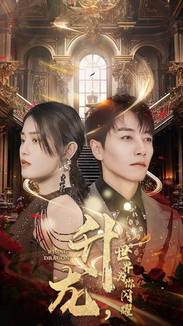 升龍，世界為你閃耀(全集)