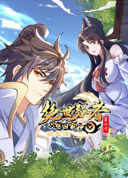 絕世強(qiáng)者只想回家種田動(dòng)態(tài)漫畫(huà)第二季(全集)