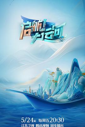 啟航！大運(yùn)河(全集)