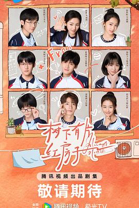 樹(shù)下有片紅房子(全集)