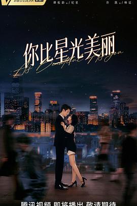 你比星光美麗(全集)