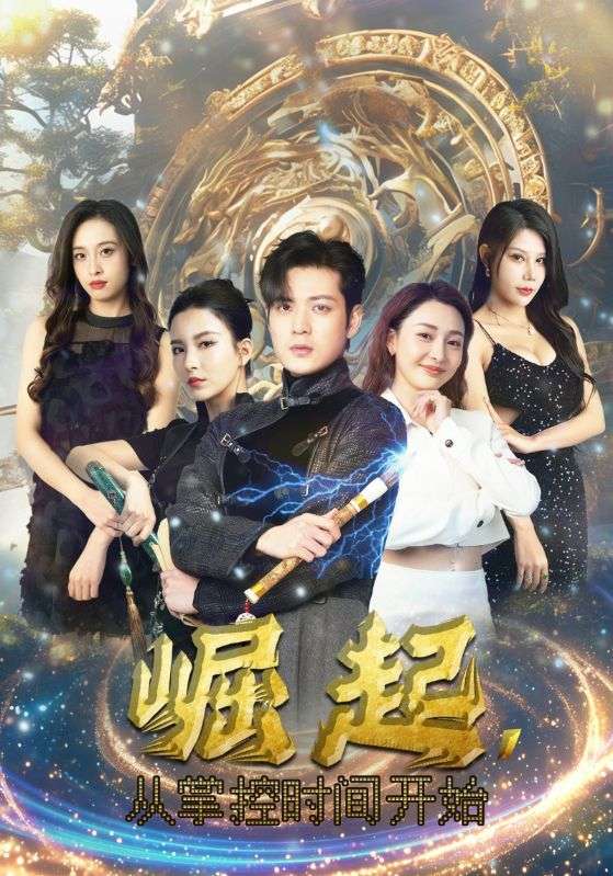 崛起，從掌控時(shí)間開(kāi)始(全集)