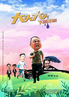 大頭大頭，下雨不愁
