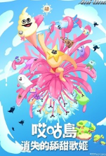 哎咕島消失的舔甜歌姬(全集)