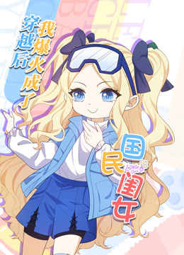 穿越后，我爆紅成了國民閨女動態(tài)漫畫(全集)