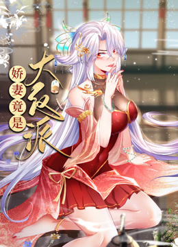 嬌妻竟是大反派動態(tài)漫畫(全集)