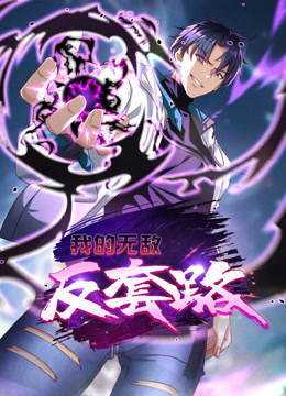 我的無敵反套路動態(tài)漫畫(全集)