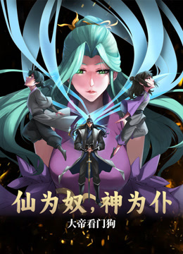 仙為奴神為仆，大帝看門狗動態(tài)漫畫