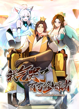 我氣哭了百萬(wàn)修煉者·動(dòng)態(tài)漫畫(huà)(全集)